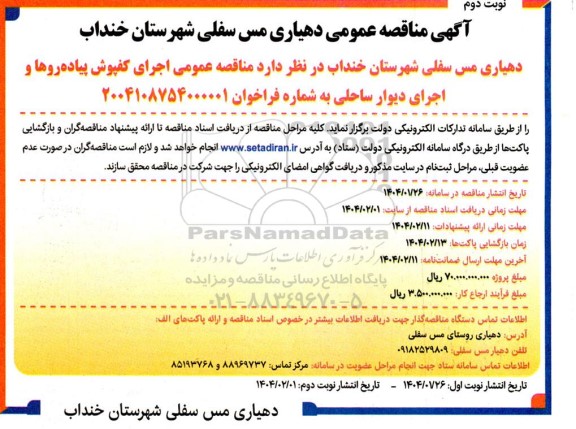 مناقصه اجرای کفپوش پیاده روها و اجرای دیوار ساحلی - نوبت دوم