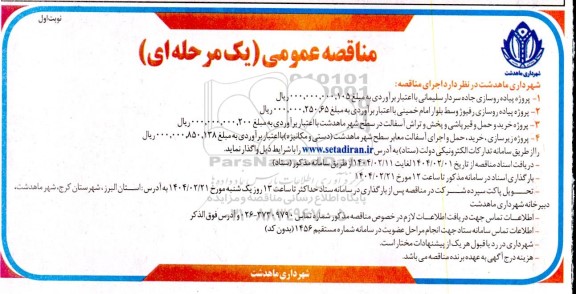 مناقصه عمومی پروژه پیاده روسازی جاده سردار سلیمانی...