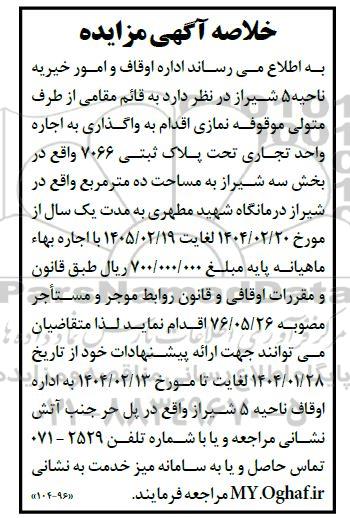 خلاصه مزایده واگذاری به اجاره واحد تجاری تحت پلاک ثبتی 7066