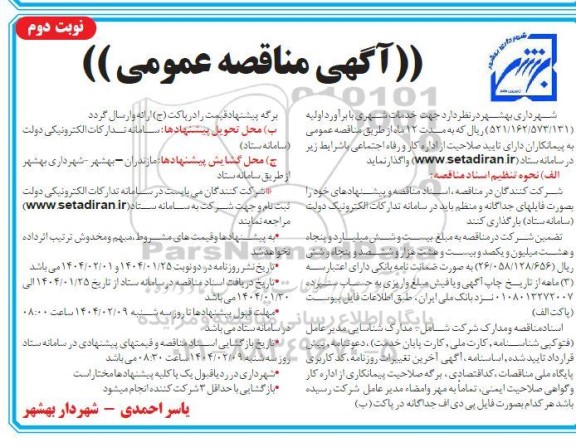 مناقصه عمومی خدمات شهری - نوبت دوم 