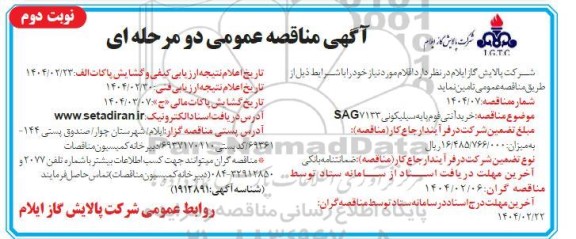 مناقصه خرید آنتی فوم پایه سیلیکونی SAG7133 - نوبت دوم 