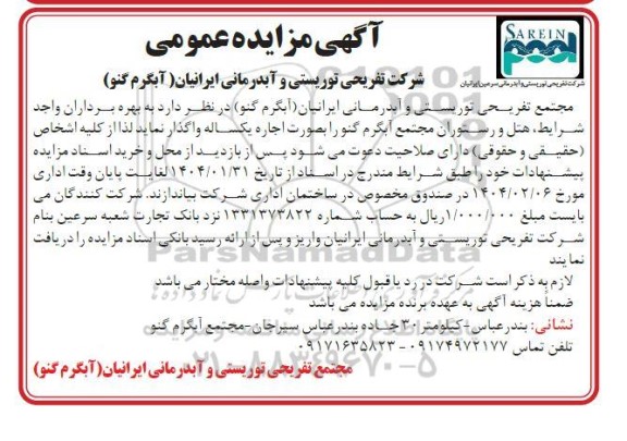 مزایده عمومی بهره برداران واجد شرایط هتل و رستوران مجتمع آبگرم گنو