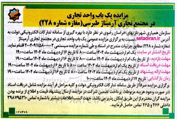 مزایده یک باب واحد تجاری در مجتمع تجاری