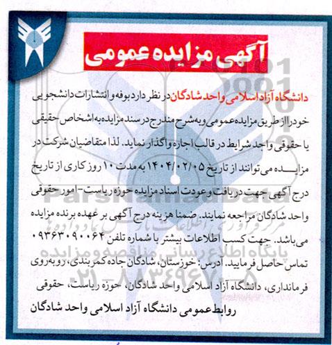 مزایده اجاره بوفه و انتشارات دانشجویی
