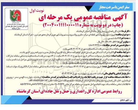 مناقصه پروژه سیستم روشنایی نقطه ای سراب جابری ...