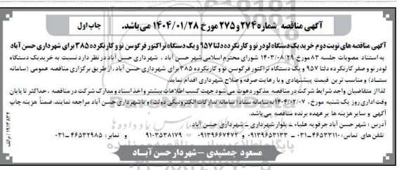 مناقصه یک دستگاه لودر نو و کار نکرده ...