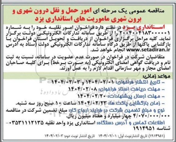 مناقصه عمومی یک مرحله ای امور حمل و نقل درون شهری و برون شهری