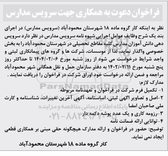 فراخوان دعوت به همکاری جهت سرویس مدارس