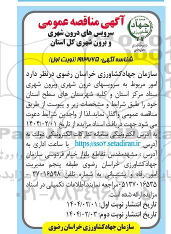 مناقصه سرویسهای درون شهری و برون شهری...