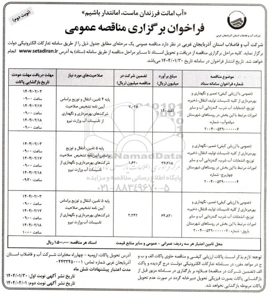 مناقصه تعمیر و نگهداری و بهره برداری از کلیه تاسیسات تولید، انتقال، ذخیره توزیع انشعابات آب شرب .... -نوبت دوم