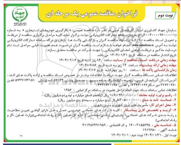 مناقصه عمومی بکارگیری خودروهای استیجاری - نوبت دوم