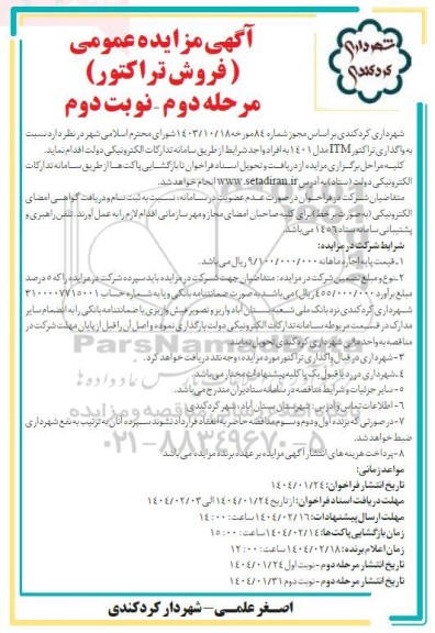 مزایده عمومی فروش تراکتور - مرحله دوم نوبت دوم 