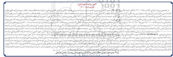 مزایده عرصه به شماره پلاک ثبتی 1995 فرعی از 142 اصلی