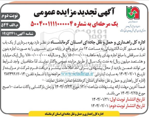 تجدید مزایده عمومی بهره برداری از یک باب غرفه صدور کارت الکترونیکی به مساحت 12 متر مربع نوبت دوم