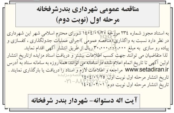 مناقصه عمومی واگذاری اجرای عملیات جدولگذاری، کفسازی و پیاده روسازی  نوبت دوم 