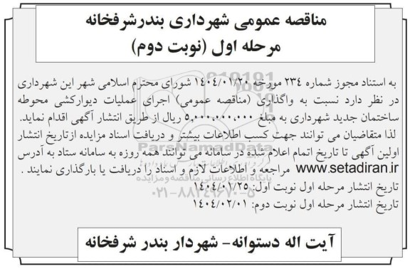 مناقصه عمومی واگذاری اجرای عملیات دیوارکشی محوطه ساختمان جدید شهرداری- مرحله اول نوبت دوم 