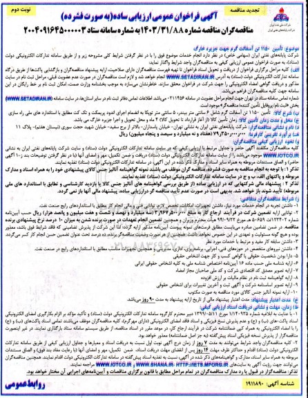 تجدید مناقصه تامین 1150 تن آسفالت گرم - نوبت دوم 