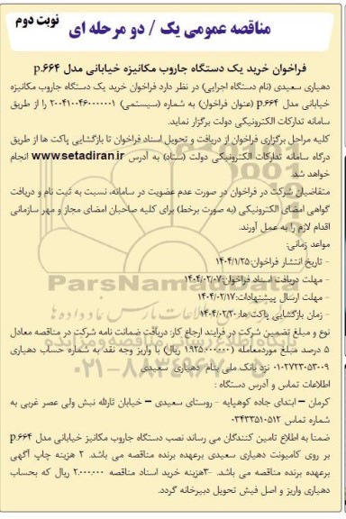 مناقصه  فراخوان خرید یک دستگاه جاروب مکانیزه خیابانی - نوبت دوم