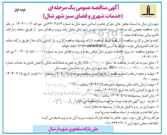 مناقصه خدمات شهری و فضای سبز 