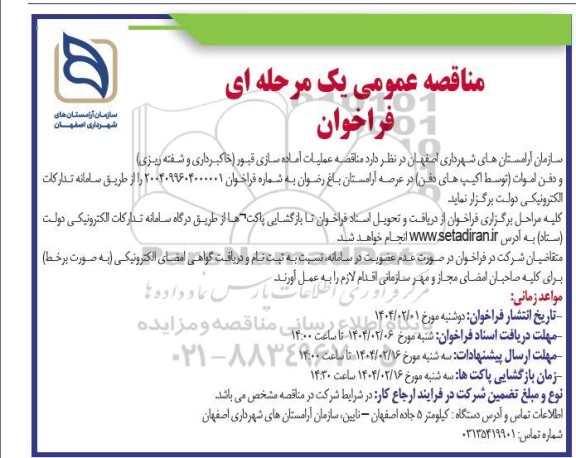 مناقصه عملیات آماده سازی قبور ...
