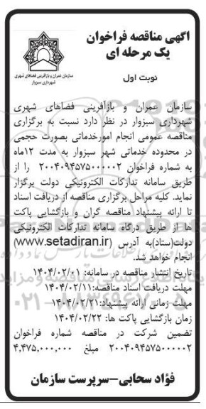 مناقصه عمومی انجام امور خدماتی
