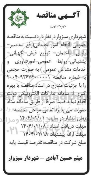 آگهی مناقصه  انجام امور خدماتی (رفع سد معبر پلیس ساختمان توزیع 