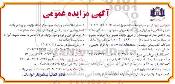 آگهی مزایده عمومی فروش حدودی 10.000 تن خاک رس