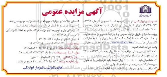 آگهی مزایده عمومی فروش حدودی 2000 حلقه لاستیک فرسوده کامیون