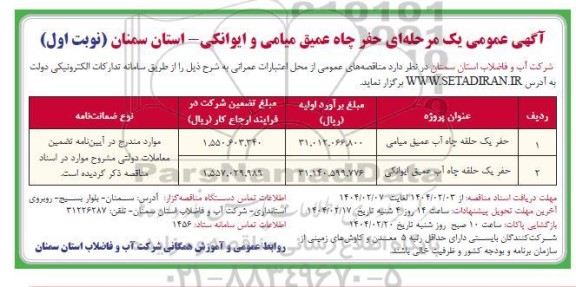 آگهی مناقصه حفر یک حلقه چاه آب عمیق میامی ...