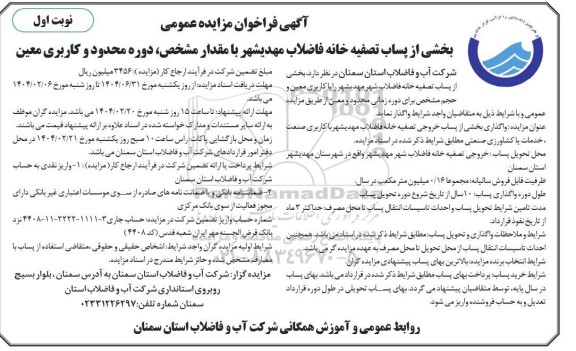 مزایده فروش بخشی از پساب خروجی تصفیه خانه فاضلاب