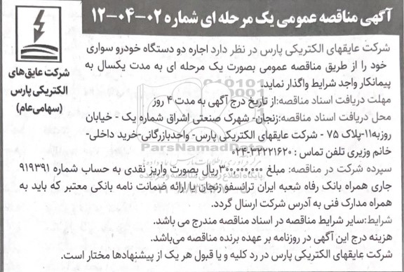 مناقصه  اجاره دو دستگاه خودرو سواری 