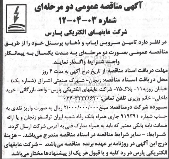مناقصه  تامین سرویس ایاب و ذهاب پرسنل