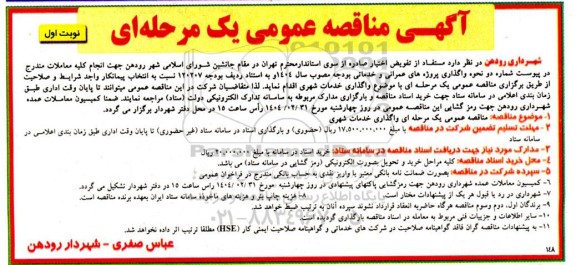 مناقصه واگذاری خدمات شهری