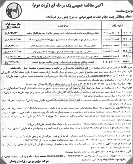 آگهی مناقصه عمومی  انتخاب پیمانکار جهت انجام خدمات کنتورخوانی- نوبت دوم 