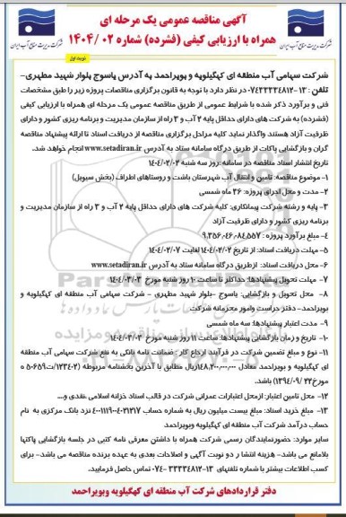 مناقصه تامین و انتقال آب شهرستان باشت و روستاهای اطراف (بخش سیویل)