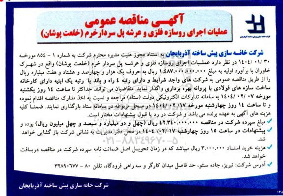 مناقصه عملیات اجرای روسازه فلزی و عرشه پل سردار خرم