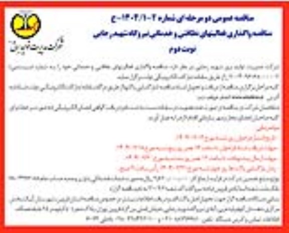 مناقصه واگذاری فعالیت های نظافتی و خدماتی - نوبت دوم