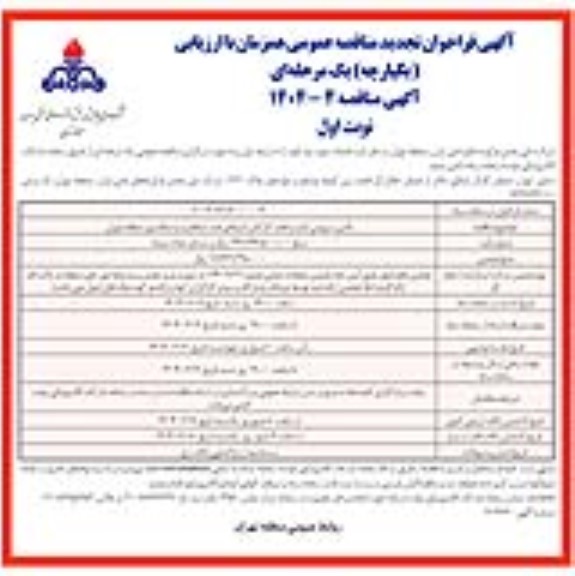 تجدید مناقصه عمومی تامین سرویس ایاب و ذهاب کارکنان انبارهای نفت