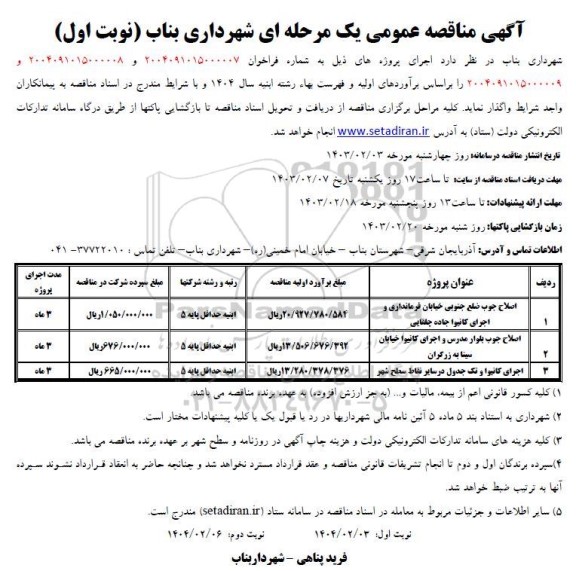 مناقصه اصلاح جوب ضلع جنوبی خیابان فرمانداری و اجرای کانیوا جاده چلقایی ...
