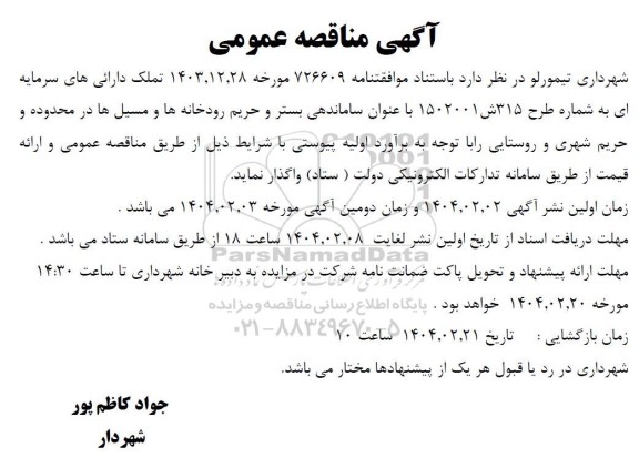 مناقصه ساماندهی بستر و حریم رودخانه ها و مسیل ها