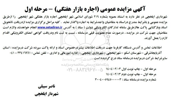 آگهی مزایده عمومی (اجاره بازار هفتگی)