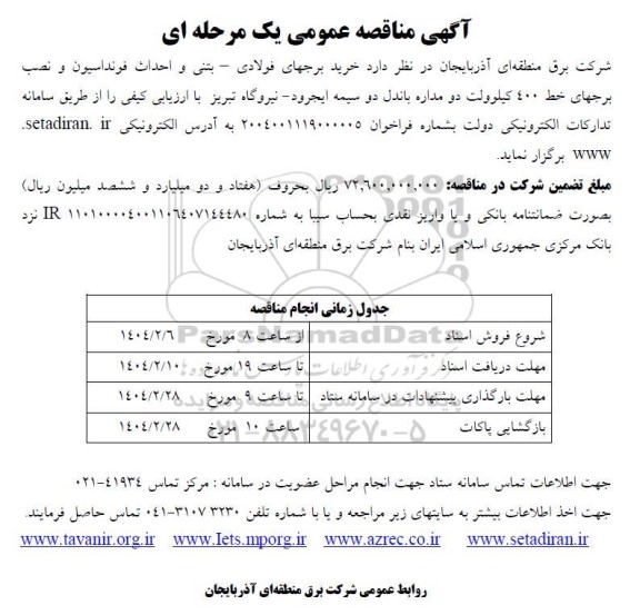 آگهی مناقصه عمومی  خرید برجهای فولادی - بتنی و احداث فونداسیون