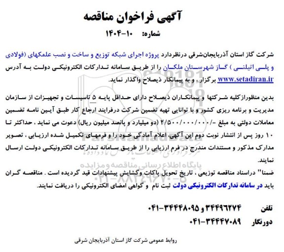 آگهی فراخوان مناقصه  پروژه اجرای شبکه توزیع و ساخت و نصب علمکهای فولادی
