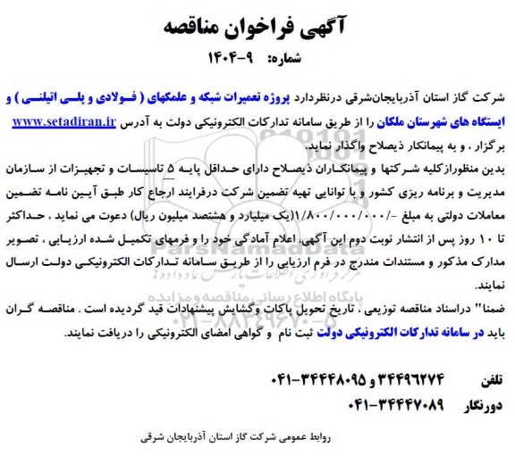 فراخوان مناقصه پروژه اجرای شبکه و  علمکهای (فولادی و پلی اتیلنی ) و ایستگاه های شهرستان...