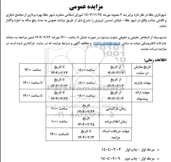 مزایده بهره برداری از مجتمع تجاری و اقامتی صائب