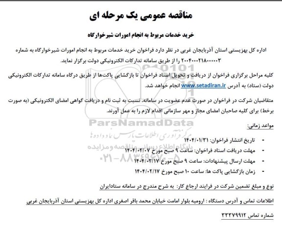 مناقصه عمومی یک مرحله ای خرید خدمات مربوط به انجام امورات شیرخوارگاه