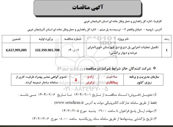 مناقصه تکمیل عملیات اجرایی پل دیزج دیز شهرستان خوی اجرای عرشه و دیوار برگشتی
