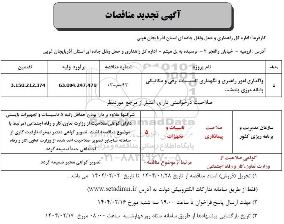 تجدید مناقصه واگذاری امور راهبری و نگهداری تاسیسات برقی و مکانیکی پایانه مرزی ...