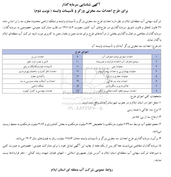 آگهی شناسایی سرمایه گذار برای طرح احداث سد مخزنی ورگر و تأسیسات وابسته- نوبت دوم