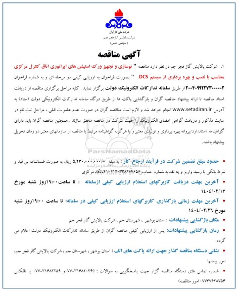 مناقصه نوسازی و تجهیز ورک استیشن های اپراتوری اتاق کنترل ...